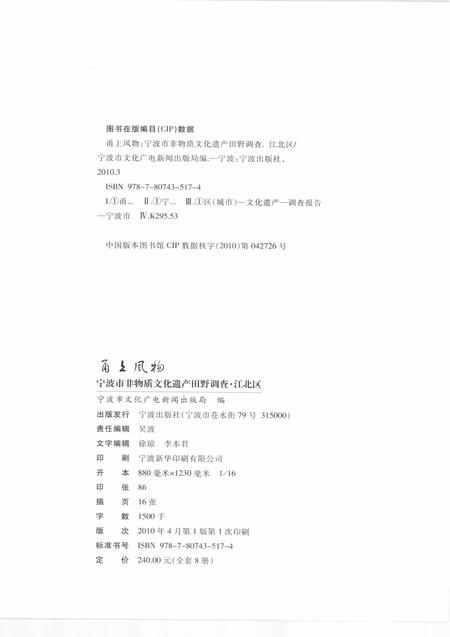2010-甬上风物  宁波市非物质文化遗产田野调查  江北区·甬江街道.pdf电子版_浙江省志插图2