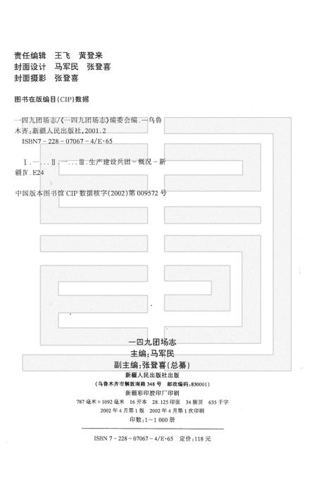一四九团场志  1958-1997.pdf电子版_新疆维吾尔自治区志插图2