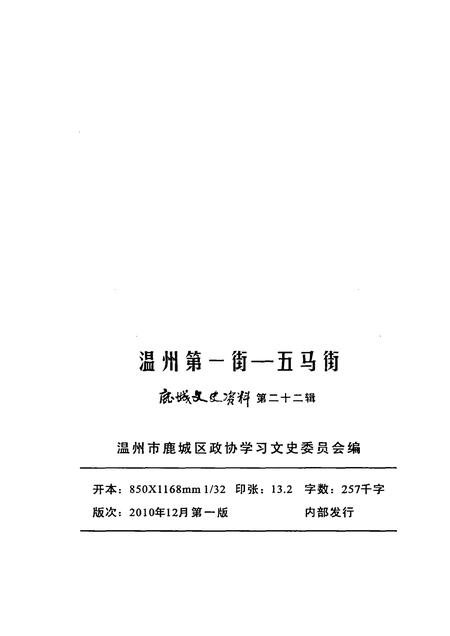 2010-鹿城文史资料  22  温州第一街  五马街.pdf电子版_浙江省志插图2
