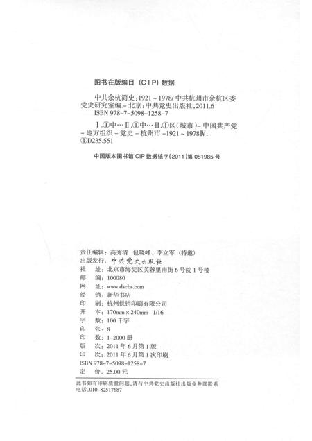 2011-中共余杭简史  1921-1978.pdf电子版_浙江省志插图2