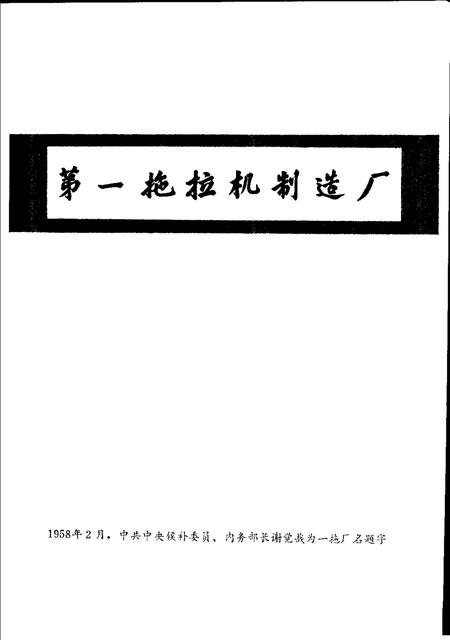 一拖厂志  第1卷  上.pdf电子版_河南省志插图2