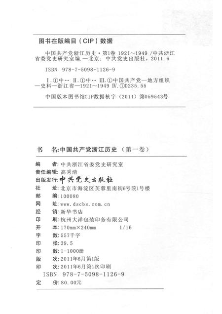 2011-中国共产党浙江历史  1921-1949  第1卷.pdf电子版_浙江省志插图2