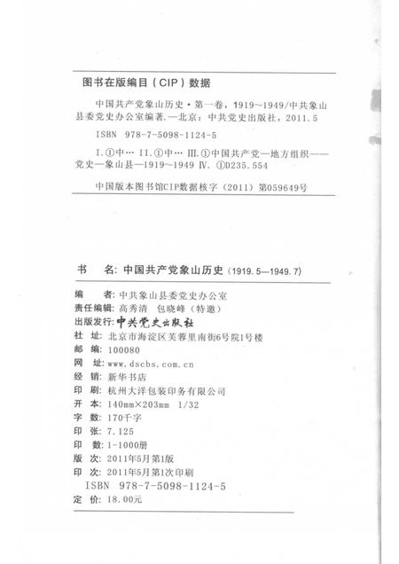 2011-中国共产党象山历史  第1卷  1919.5-1949.7.pdf电子版_浙江省志插图2