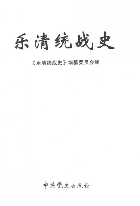 2011-乐清统战史  1926-2010.pdf电子版_浙江省志插图2