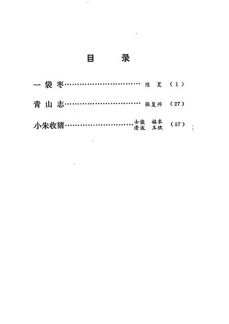 一袋枣  青山志  小朱收猪  独幕戏曲.pdf电子版_其他志插图2