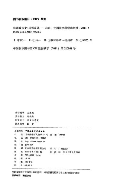 2011-杭州历史文化研究丛书  杭州政区史.pdf电子版_浙江省志插图2