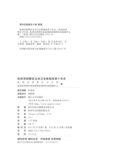 2011-杭州市拱墅区公共卫生体制改革十年志.pdf电子版_浙江省志插图2