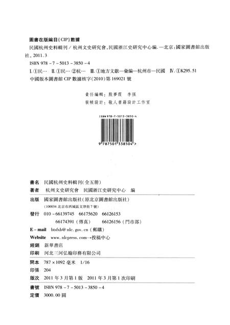 2011-民国杭州史料辑刊  第1册.pdf电子版_浙江省志插图2