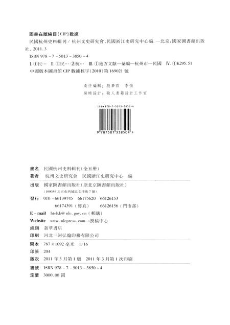 2011-民国杭州史料辑刊  第4册.pdf电子版_浙江省志插图2