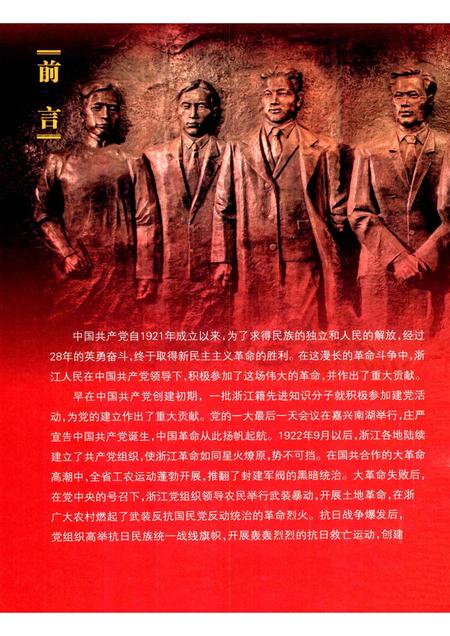 2011-浙江党史图览  1919-1949.pdf电子版_浙江省志插图2