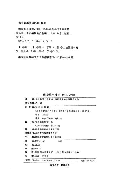 2011-海盐县土地志  1996-2005.pdf电子版_浙江省志插图2
