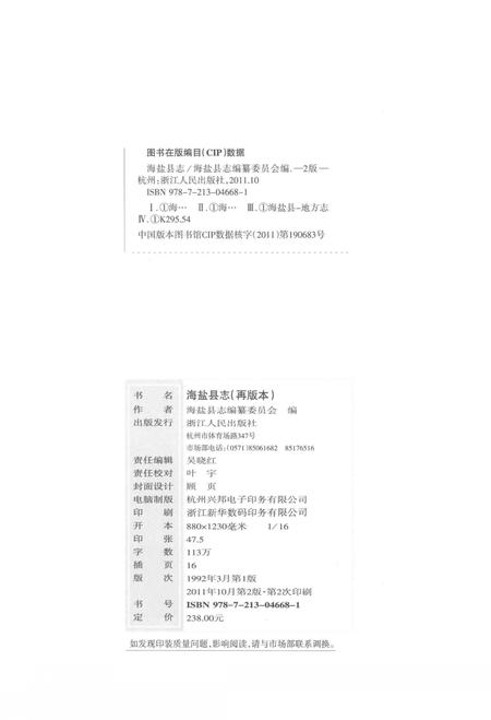 2011-海盐县志  再版本.pdf电子版_浙江省志插图2