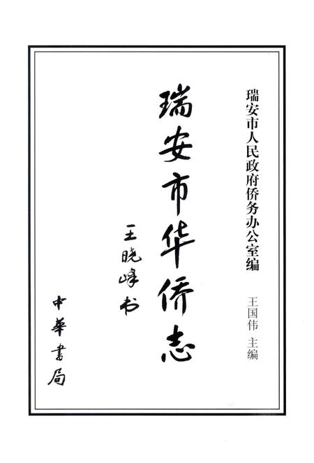 2011-瑞安市华侨志.pdf电子版_浙江省志插图2