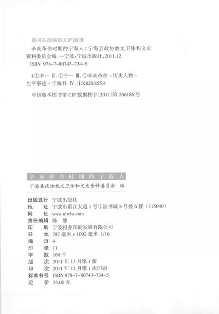 2011-辛亥革命时期的宁海人.pdf电子版_浙江省志插图2