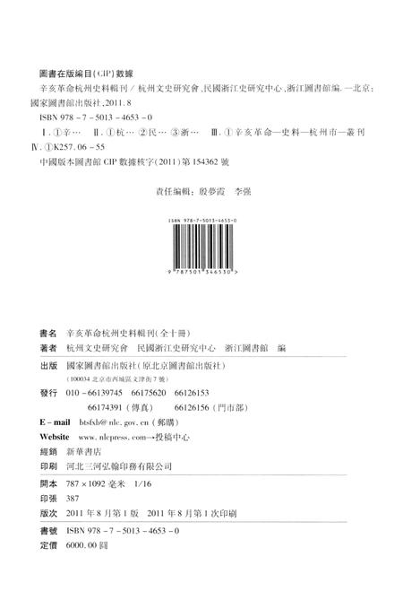 2011-辛亥革命杭州史料辑刊  第6册.pdf电子版_浙江省志插图2