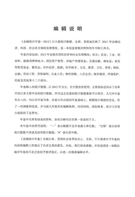 2012-2012年余姚统计年鉴.pdf电子版_浙江省志插图2