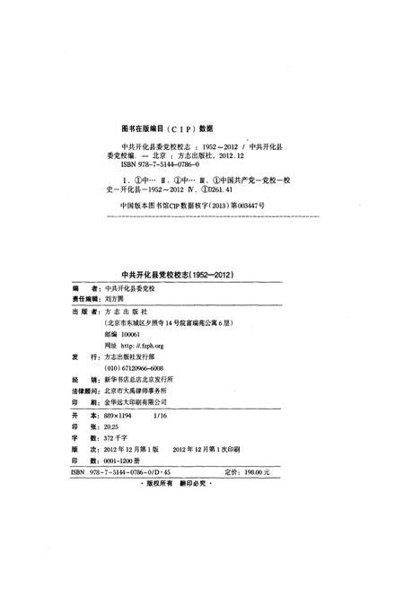 2012-中共开化县委党校校志  1952-2012.pdf电子版_浙江省志插图2