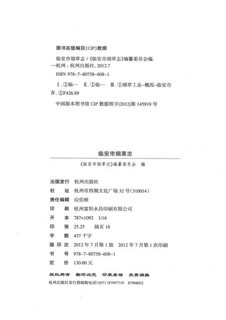 2012-临安市烟草志  临安市志分卷.pdf电子版_浙江省志插图2
