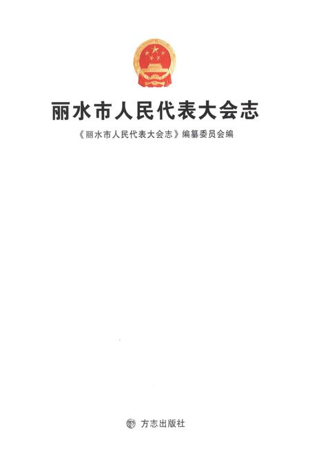 2012-丽水市人民代表大会志.pdf电子版_浙江省志插图2