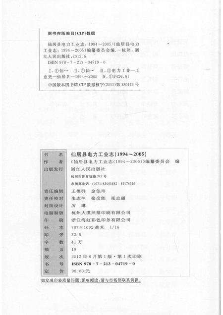 2012-仙居县电力工业志  1994-2005.pdf电子版_浙江省志插图2