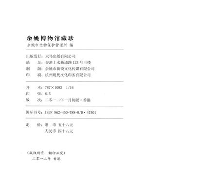 2012-余姚博物馆藏珍.pdf电子版_浙江省志插图2