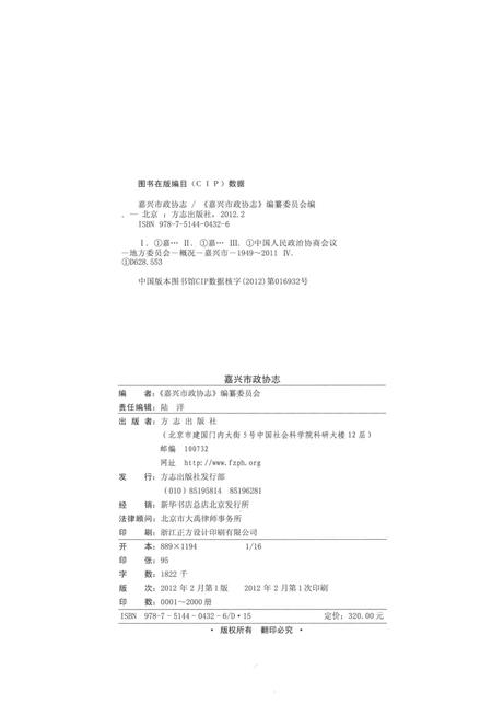 2012-嘉兴市政协志  下.pdf电子版_浙江省志插图2