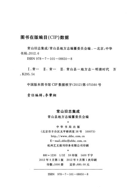 2012-常山旧志集成  第4册  嘉庆《常山县志》.pdf电子版_浙江省志插图2