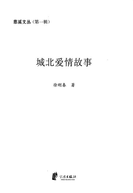 2012-慈溪文丛  第1辑  城北爱情故事.pdf电子版_浙江省志插图2