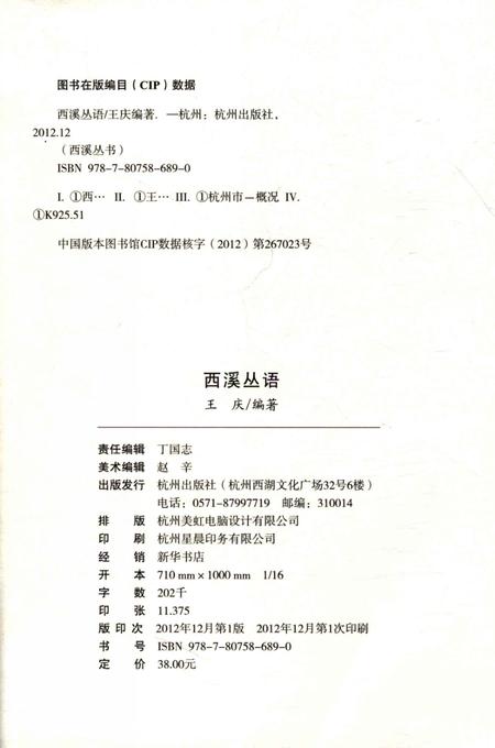 2012-杭州全书  西溪丛语.pdf电子版_浙江省志插图2