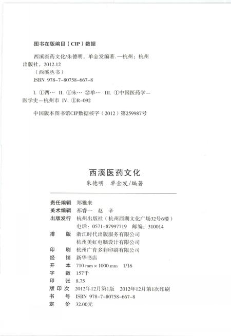 2012-杭州全书  西溪医药文化.pdf电子版_浙江省志插图2