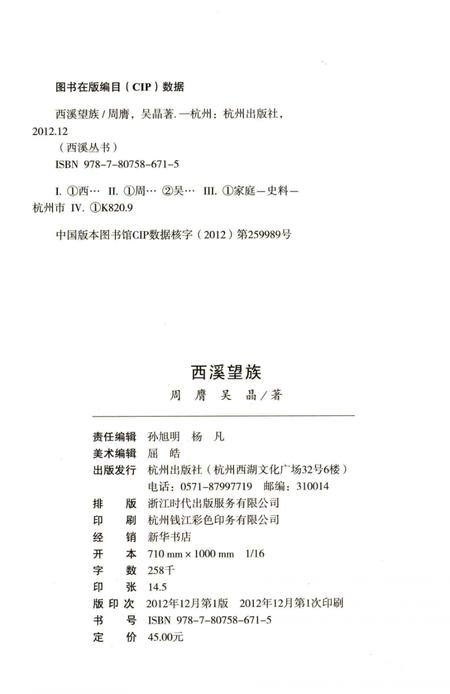 2012-杭州全书  西溪望族.pdf电子版_浙江省志插图2