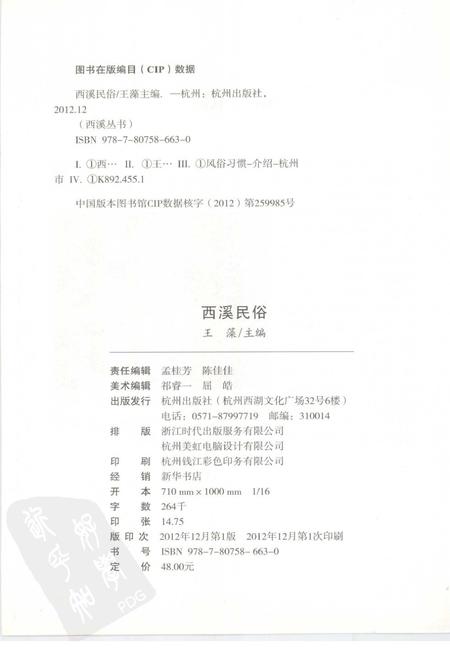 2012-杭州全书  西溪民俗.pdf电子版_浙江省志插图2