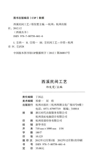 2012-杭州全书  西溪民间工艺.pdf电子版_浙江省志插图2