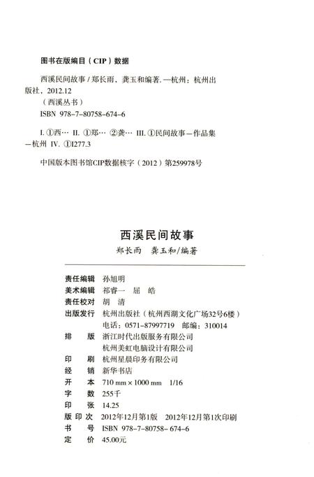 2012-杭州全书  西溪民间故事.pdf电子版_浙江省志插图2