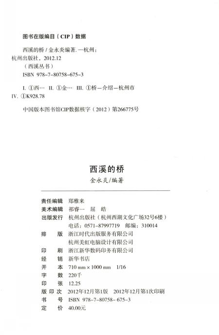 2012-杭州全书  西溪的桥.pdf电子版_浙江省志插图2