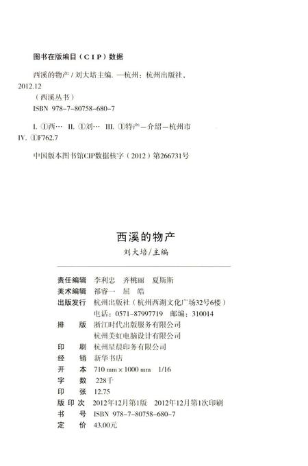 2012-杭州全书  西溪的物产.pdf电子版_浙江省志插图2