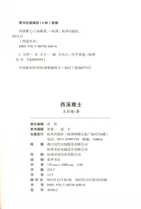 2012-杭州全书  西溪雅士.pdf电子版_浙江省志插图2