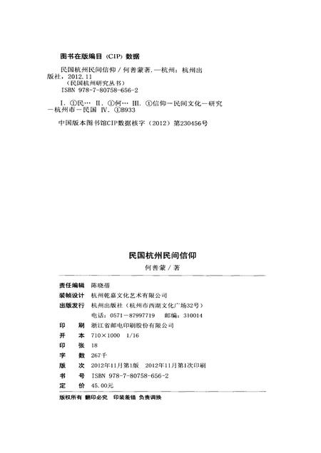 2012-民国杭州民间信仰.pdf电子版_浙江省志插图2