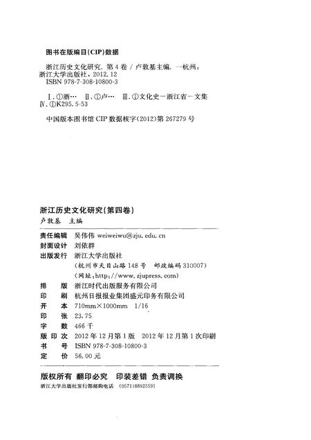 2012-浙江历史文化研究  第4卷.pdf电子版_浙江省志插图2