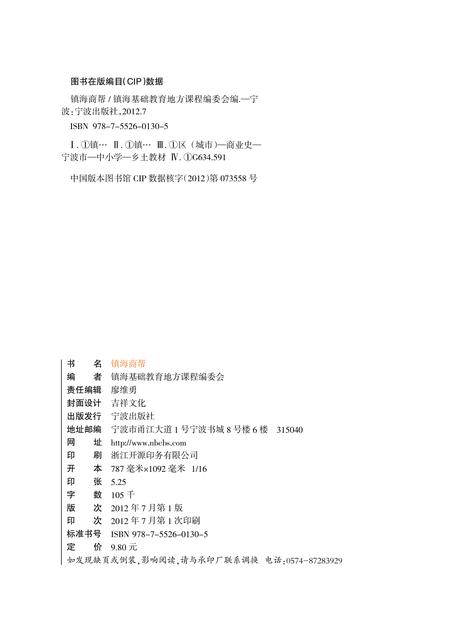 2012-镇海商帮.pdf电子版_浙江省志插图2