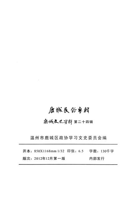 2012-鹿城民俗专辑.pdf电子版_浙江省志插图2