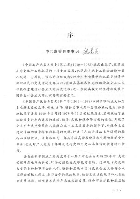 2013-中国共产党嘉善历史  第2卷  1949-1978.pdf电子版_浙江省志插图2