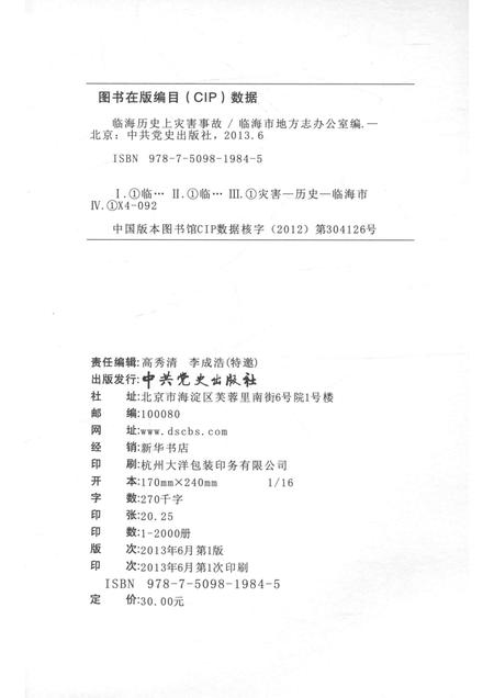 2013-临海历史资料丛书  临海历史上灾害事故.pdf电子版_浙江省志插图2