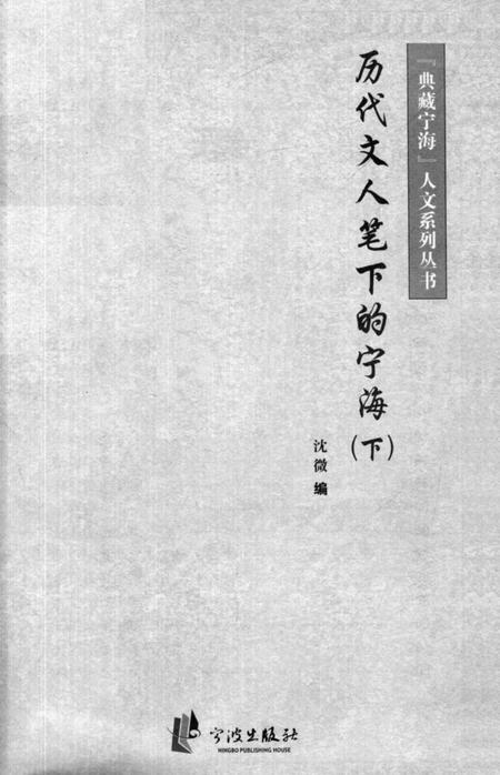2013-历代文人笔下的宁海  下.pdf电子版_浙江省志插图2