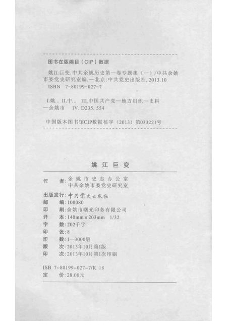 2013-姚江巨变  中共余姚党史二卷专题集  2.pdf电子版_浙江省志插图2