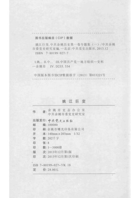 2013-姚江巨变  中共余姚党史二卷专题集  3.pdf电子版_浙江省志插图2