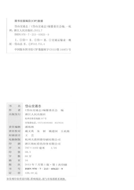 2013-岱山交通志.pdf电子版_浙江省志插图2