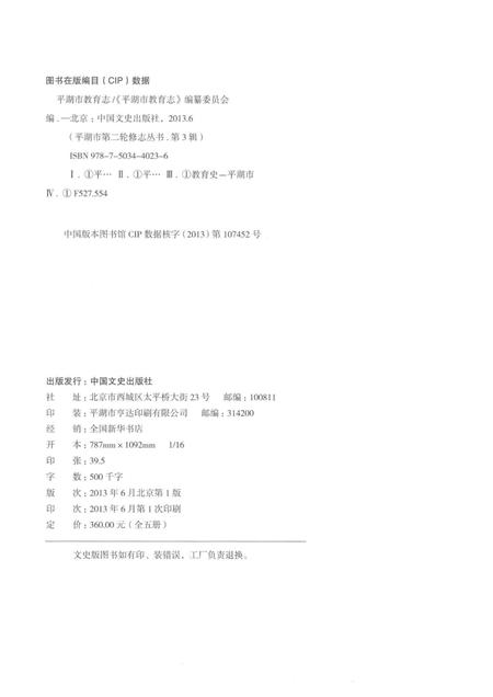 2013-平湖市教育志  1990-2005.pdf电子版_浙江省志插图2