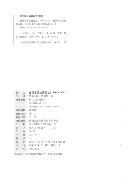 2013-慈溪市国土资源志.pdf电子版_浙江省志插图2