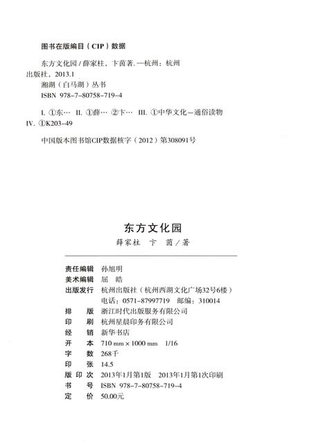 2013-杭州全书湘湖白马湖丛书  东方文化园.pdf电子版_浙江省志插图2
